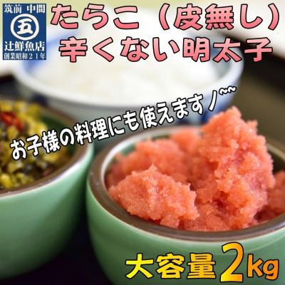 たらこバラコ2kg皮無し(中間市)