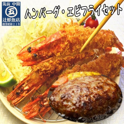 【簡単ごはん】辻鮮魚店の洋食セット(大きな有頭エビフライ・特製ソース付ハンバーグ)(中間市)