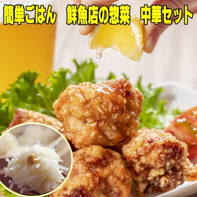 【簡単ごはん】中間市老舗マル五 辻鮮魚店の中華セット(いかしゅうまい・鶏モモから揚げ)(中間市)
