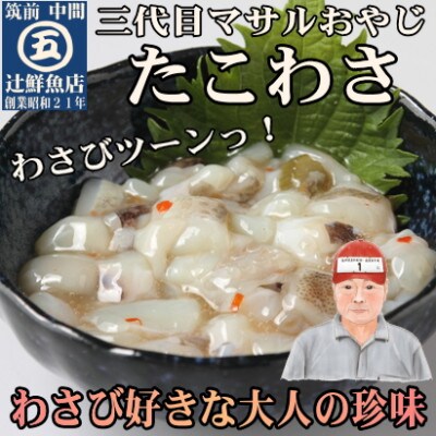 辻鮮魚店の晩酌おつまみセット(サーモンハラス明太漬・とらふぐ皮キムチ・たこわさ・いか塩辛)(中間市)