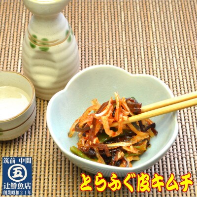 辻鮮魚店の晩酌おつまみセット(サーモンハラス明太漬・とらふぐ皮キムチ・たこわさ・いか塩辛)(中間市)