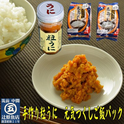 ご飯がすすむ!磯の匠 手作り粒うに瓶詰50g&元気つくしご飯パック8食(電子レンジ対応)(中間市)