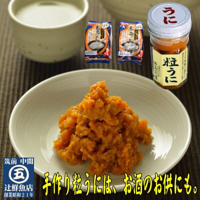 ご飯がすすむ!磯の匠 手作り粒うに瓶詰50g&元気つくしご飯パック8食(電子レンジ対応)(中間市)