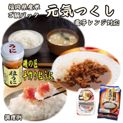 ご飯がすすむ!磯の匠 手作り粒うに瓶詰50g&元気つくしご飯パック8食(電子レンジ対応)(中間市)