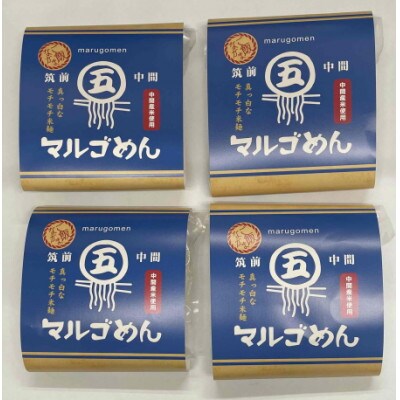 マルゴめん中間産米麺(プレーン)4食　グルテンフリー中間新名物スローフード　小麦大豆不使用