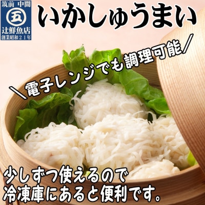 艶々ぷるるんっ。いかしゅうまい15個(中間市)