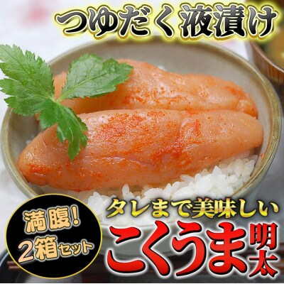 【量産できない味わい】こくうま液漬け博多辛子明太子140g×2箱セット(中間市)