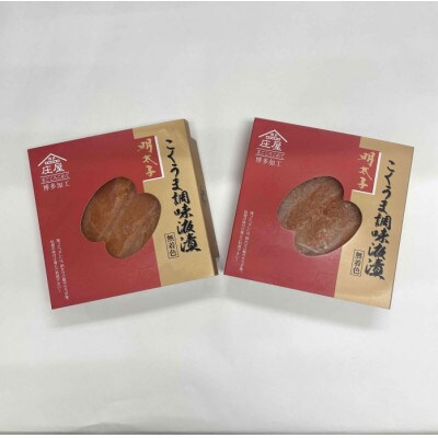 【量産できない味わい】こくうま液漬け博多辛子明太子140g×2箱セット(中間市)