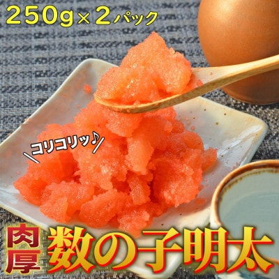 数の子明太子250g×2パック(合計500g)　(中間市)