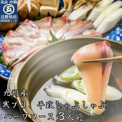 九州産　寒ブリ平政しゃぶしゃぶ鍋3人前ハーフコース　(中間市)