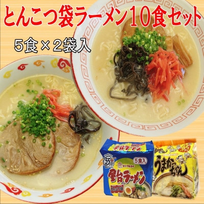 九州の味　豚骨ラーメン2種×5食セット(合計10食)(うまかっちゃん5食・屋台ラーメン5食)中間市