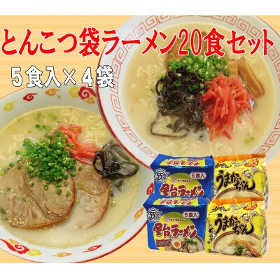 九州の味豚骨ラーメン2種×10食セット(合計20食:うまかっちゃん10食・屋台ラーメン10食)中間市