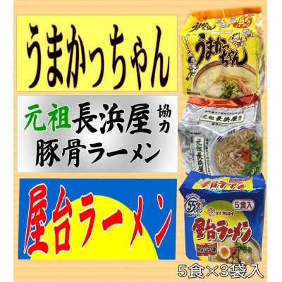 九州の味豚骨ラーメン3種×5食セット(合計15食:うまかっちゃん5食・屋台5食・元祖長浜5食)中間市