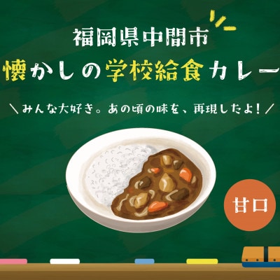 懐かしの学校給食カレー(レトルト)6食セット(中間市)