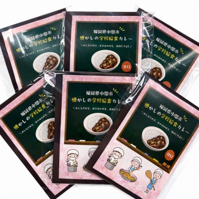 懐かしの学校給食カレー(レトルト)6食セット(中間市)