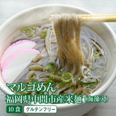 【発送月固定定期便】マルゴめん米麺(海藻入)10食(中間市)全4回