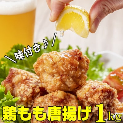 【発送月固定定期便】辻鮮魚店の鶏もも肉唐揚げ　醤油味1kg(中間市)全4回