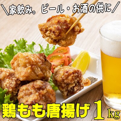 【発送月固定定期便】辻鮮魚店の鶏もも肉唐揚げ　醤油味1kg(中間市)全4回
