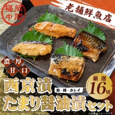 【発送月固定定期便】辻鮮魚店鮭・鯖・カレイ西京漬&amp;たまり醤油16切(中間市)全4回