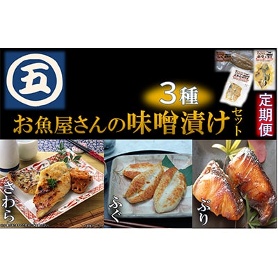 【発送月固定定期便】辻鮮魚店 おいしい味噌漬けセット(ふぐ・さわら・ぶり)(中間市)全6回