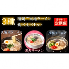 【発送月固定定期便】福岡名物豚骨ラーメン食べ比べ(長浜・博多・久留米)(中間市)全3回