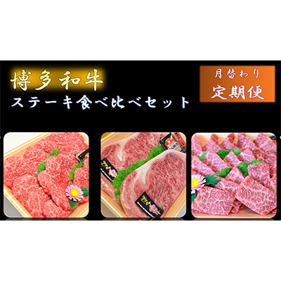 【発送月固定定期便】博多和牛A5～A4 　ステーキ食べ比べセット(中間市)全6回