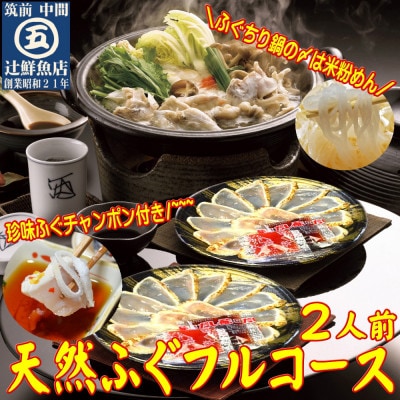 【毎月定期便】九州産 天然ふぐフルコース2人前(中間市)全6回