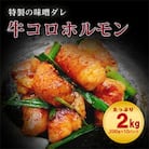 昭和21年創業　肉の谷口総本店の牛コロホルモン2kg