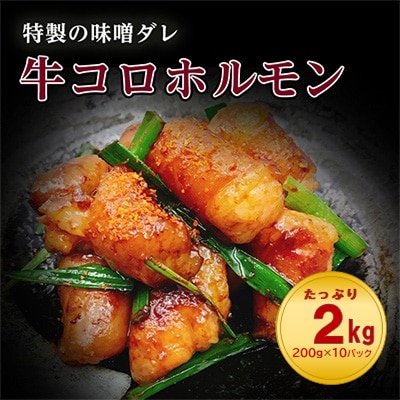 昭和21年創業　肉の谷口総本店の牛コロホルモン2kg