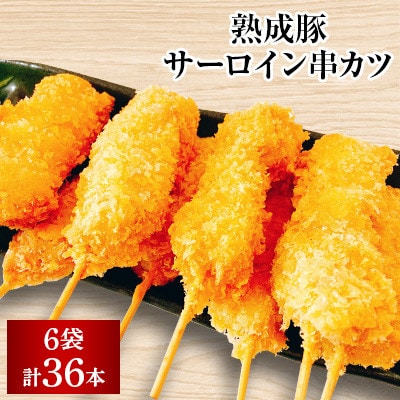 創業77年肉の谷口総本店の熟成豚サーロイン串カツ(35g×6本入)×6袋