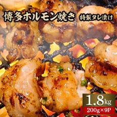 創業77年肉の谷口総本店の博多ホルモン焼き(特製タレ漬け)1.8kg | ふるさと納税のお礼品