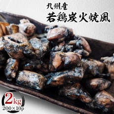 創業77年肉の谷口総本店の九州産若鶏炭火焼風2kg(200&times;10p)