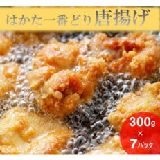 創業77年肉の谷口総本店のはかた一番どり唐揚げ2.1kg(300g&times;7p)