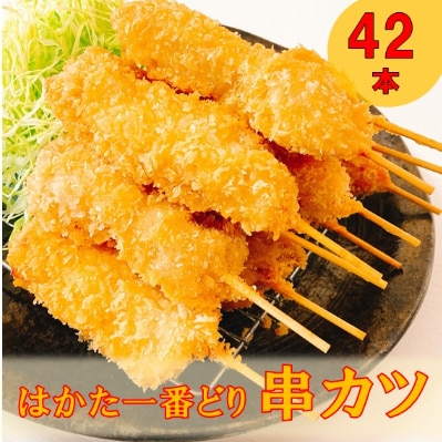 創業77年肉の谷口総本店のはかた一番どりの串カツ42本(6本入×7P)