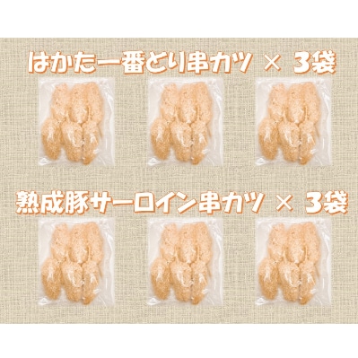 創業77年肉の谷口総本店のはかた一番どりと熟成豚サーロインの串カツ計36本セット