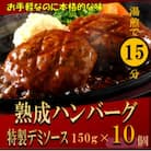 【湯煎で簡単調理】老舗精肉店の熟成ハンバーグ/特製デミソース　150g×10個