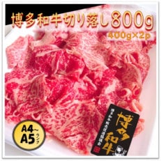 博多和牛切り落し800g(400g×2パック)