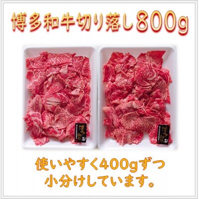 博多和牛切り落し800g(400g×2パック)