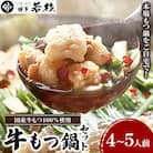 昭和56年創業博多若杉牛もつ鍋セット4～5人前　お取り寄せ実績300万食突破の本場もつ鍋をご自宅で!