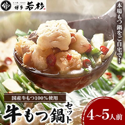 昭和56年創業博多若杉牛もつ鍋セット4～5人前　お取り寄せ実績300万食突破の本場もつ鍋をご自宅で!