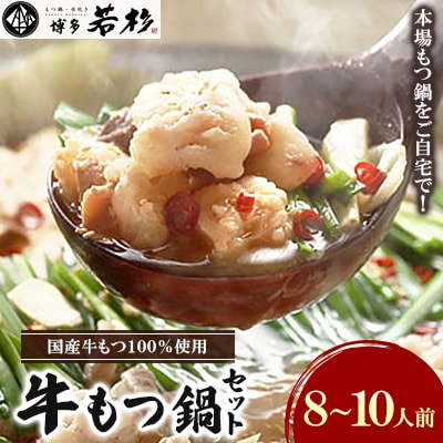 大容量　1981年創業 お取り寄せ実績300万食突破!博多若杉牛もつ鍋セット(8～10人前)　