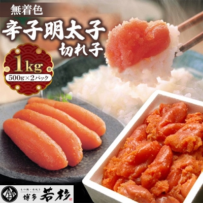 博多若杉 無着色辛子明太子切れ子 大容量1kg(500g×2パック)