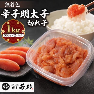博多若杉 無着色辛子明太子切れ子 大容量1kg(500g×2パック)