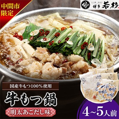 【中間市限定】博多若杉 牛もつ鍋4～5人前(明太あごだし味)