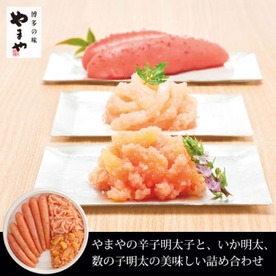 やまや 明太子・いか明太・数の子明太セット(中間市)