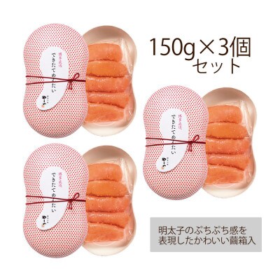 【辛子明太子】できたてめんたい切子(繭玉)450g(150g×3個セット)(中間市)