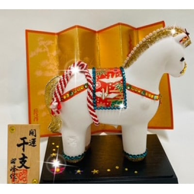 2026年干支丙午金運白馬くらくら(屏風、台座、木札付き)1点