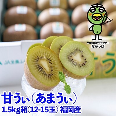 福岡限定!ブランドキウイ「甘うぃ(あまうぃ)」約1.5kg箱(12-15玉)(中間市)