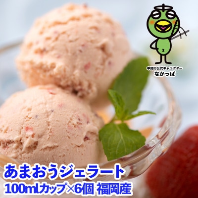福岡産あまおうジェラート100ml×6個(中間市)