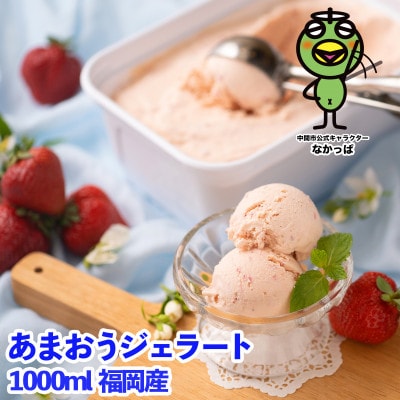 福岡産あまおうジェラート1000ml(中間市)